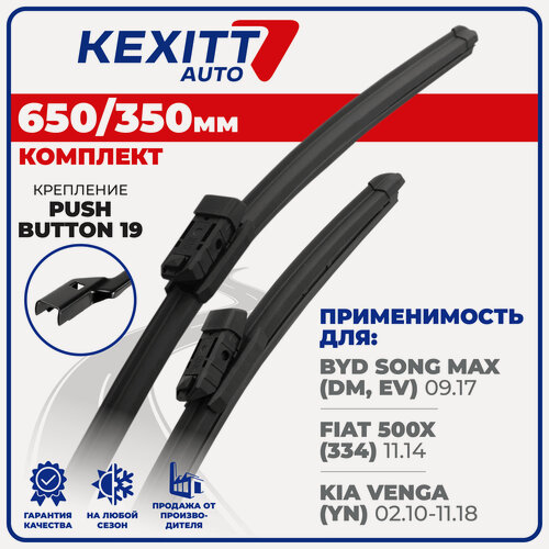 Изображение товара 650 350мм. Комплект бескаркасных щеток стеклоочистителя KEXITT дворники на BYD Song Max, Бид Сонг Макс, Fiat 500X, Фиат 500 Икс, Kia Venga, Киа Венга