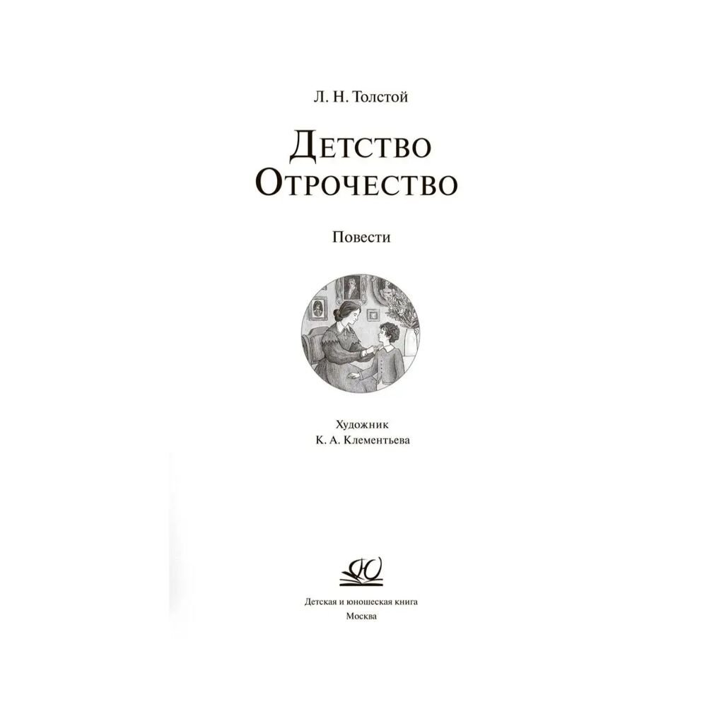 Детство. Отрочество (Толстой Лев Николаевич) - фото №8