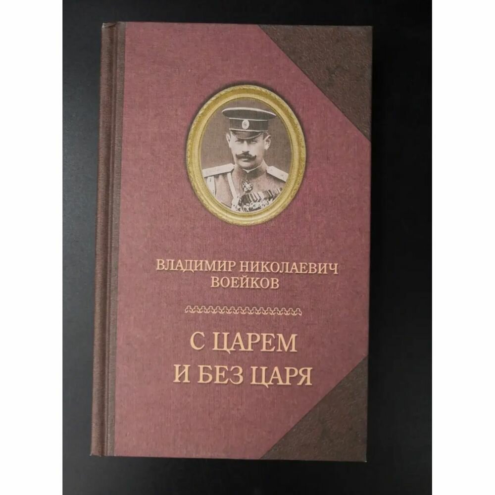 Книга Издательство Захаров С царем и без царя. 2023 год, В. Н. Воейков