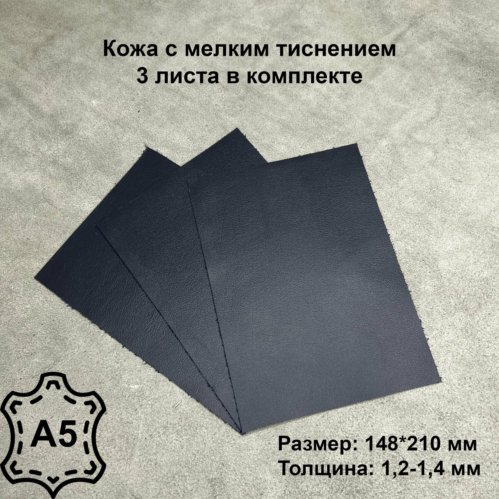 Натуральная кожа 3 листа, Орфей темно-синий, Кожа для рукоделия, А5, 3 шт в комплекте