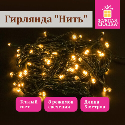 Гирлянда светодиодная нить Роса интерьерная электрическая от сети, для дома новогодняя 5 м, 50 LED, теплый белый, 220 V, Золотая Сказка, 591343 белый, микс, бежевый