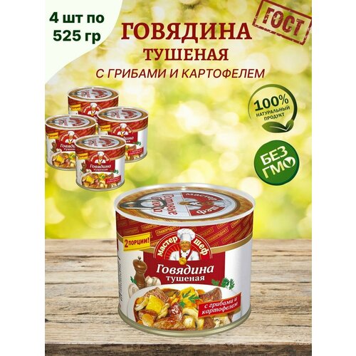 Говядина тушеная с грибами, 4шт по 525г