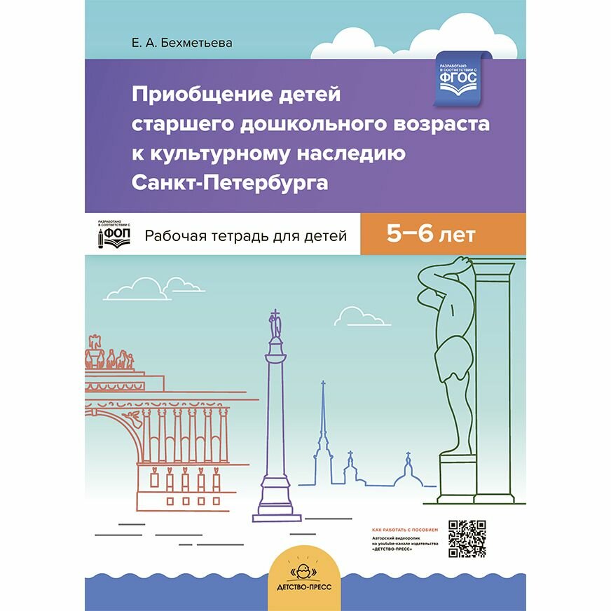 Рабочая тетрадь Детство-Пресс Приобщение детей старшего дошкольного возраста к культурному наследию Санкт-Петербурга. 5-6 лет. 2019 год, Е. Бехметьева