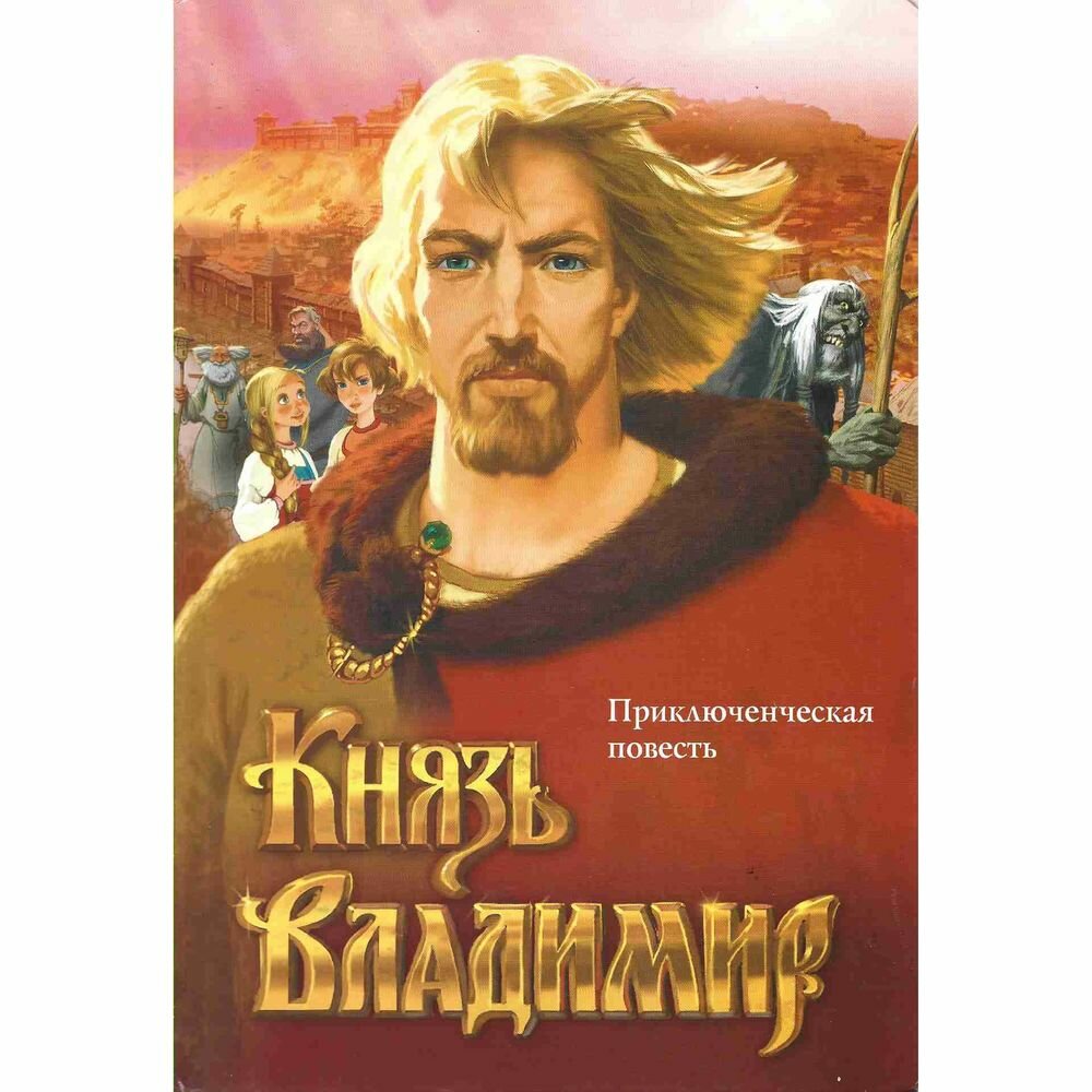 Книга Стрекоза Князь Владимир. 2006 год, И. Брусенцев