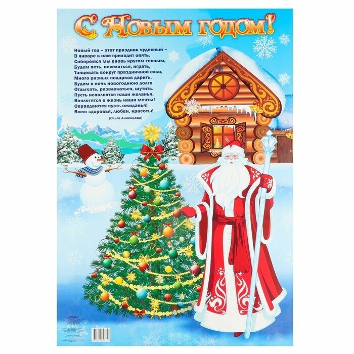 Плакат Учитель "С Новым Годом!", Дед Мороз и снеговик, А2 (КПЛ-203)