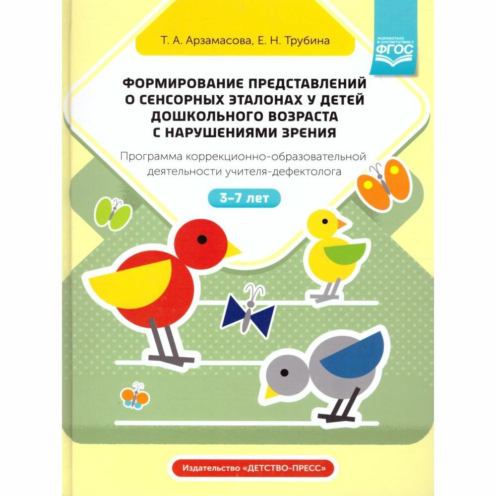 Методическое пособие Детство-Пресс Формирование представлений о сенсорных эталонах у детей дошкольного возраста с нарушениями зрения. 3-7 лет. 2020 год, Т. Арзамасова, Е. Трубина