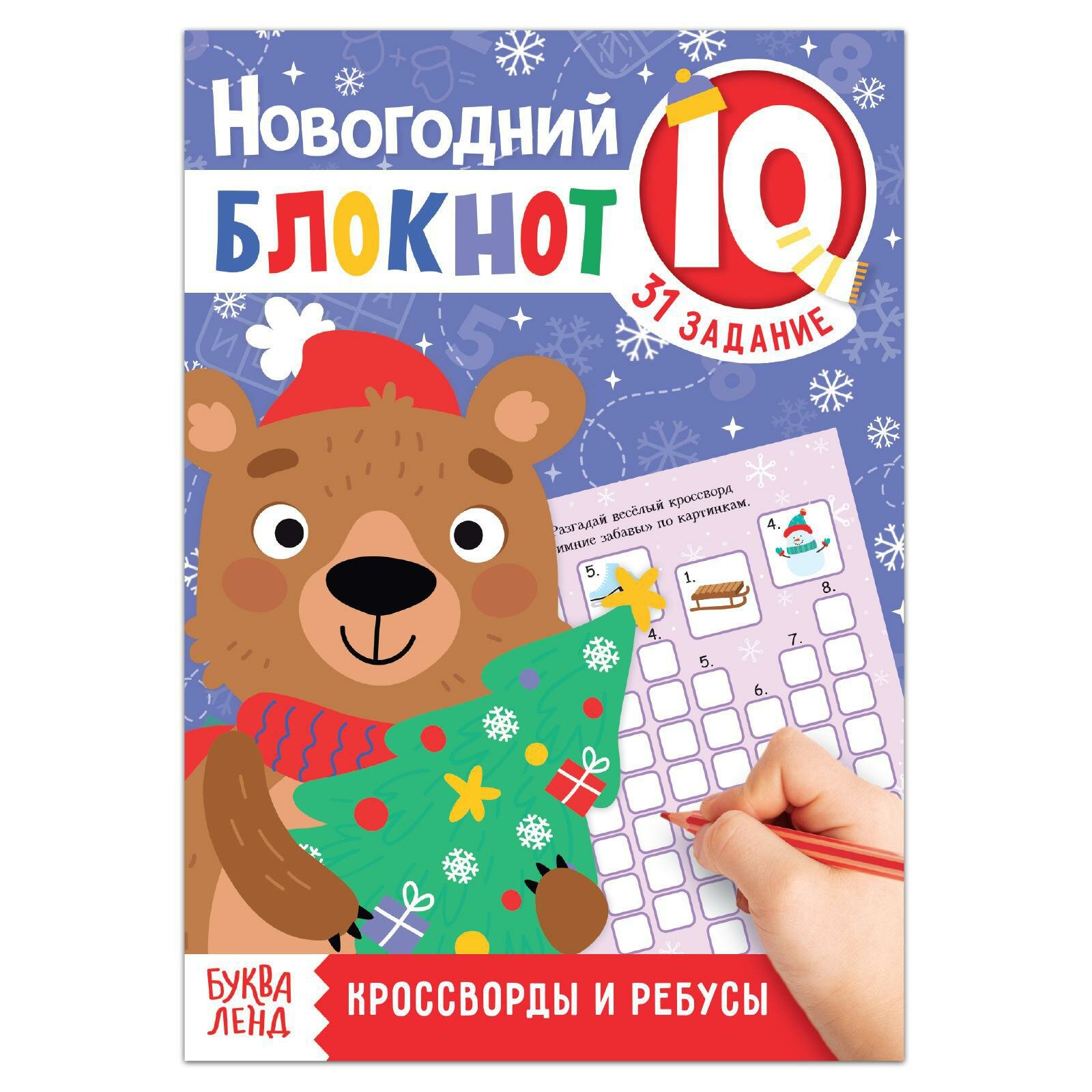 Блокнот IQ буква-ленд «Кроссворды и ребусы» новогодний 36 стр.