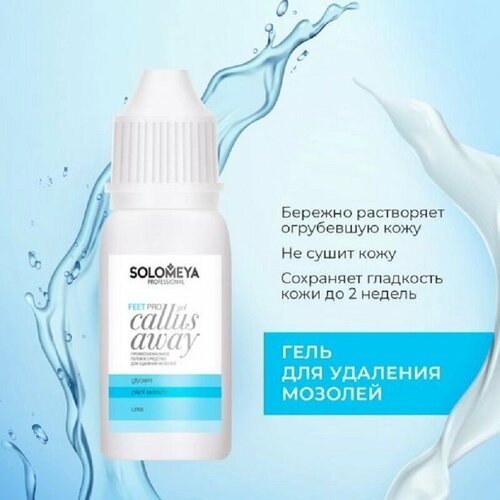 Профессиональное средство для удаления мозолей (гель) Solomeya Pro Callus Away Gel, 10мл