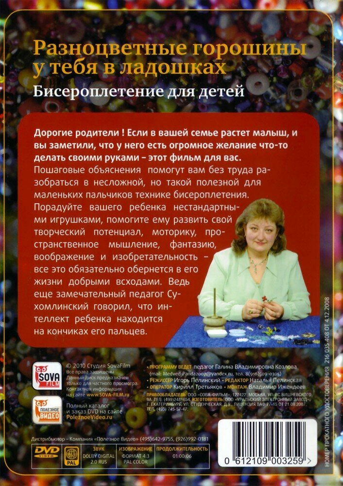 Бисероплетение для детей (DVD) - фото №3