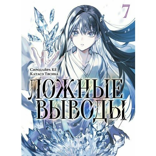 Манга Ложные выводы. Том 7 набор манга ложные выводы том 3 закладка i m an anime person магнитная 6 pack