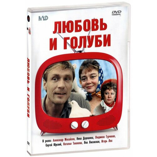 Любовь и голуби (DVD) мужская футболка любовь и голуби l темно синий