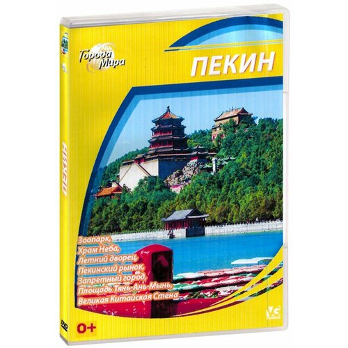 Города мира: Пекин (DVD-R)