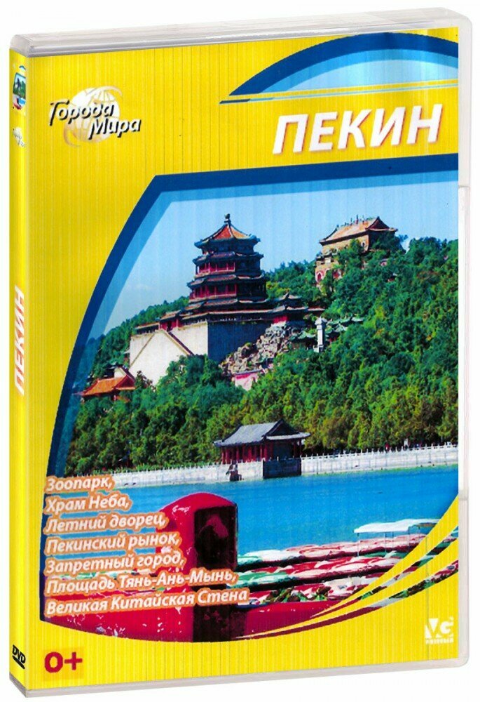 Города мира: Пекин (DVD-R) (ДВД диск, DVD Box, США, Shepherd Entertainment)