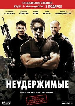 Неудержимые (DVD + Blu-ray)