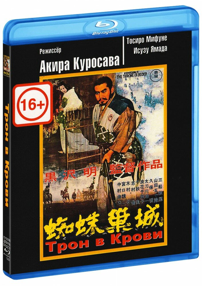 Трон в крови (Blu-Ray)