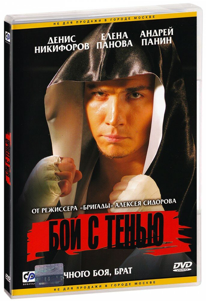 Бой с тенью (DVD) (2005 год, ДВД диск, DVD Box, Россия, Централ Партнершип)