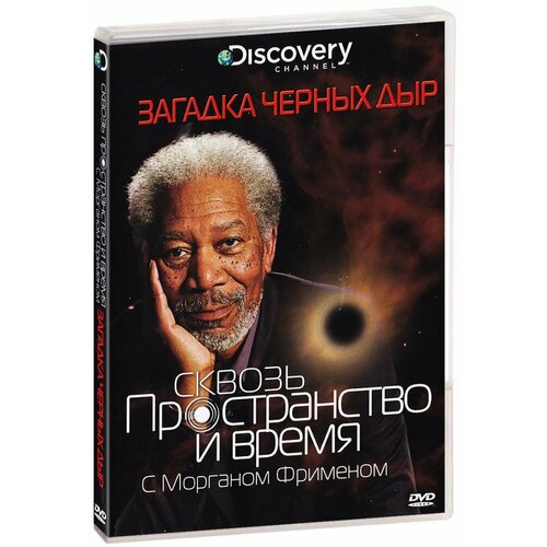 Discovery: Сквозь пространство и время с Мограном Фрименом: Загадка черных дыр (DVD) любовь сквозь время dvd