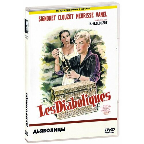 Дьяволицы (DVD) анри мишель материальная феноменология