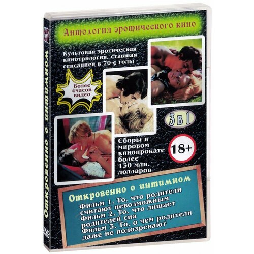 Антология эротического кино. Откровенно о интимном 3 в 1 (DVD)