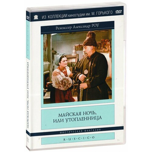 Майская ночь, или утопленница (DVD) гоголь николай васильевич майская ночь или утопленница