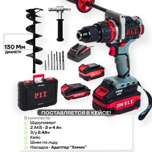 Шуруповерт для зимней рыбалки аккумуляторный бесщеточный PSB20H-13C1 PIT кейс ЗУ АКБ 4Ач АКБ 2Ач адаптер для ледобура шнек по льду 130 мм 2550700₽
