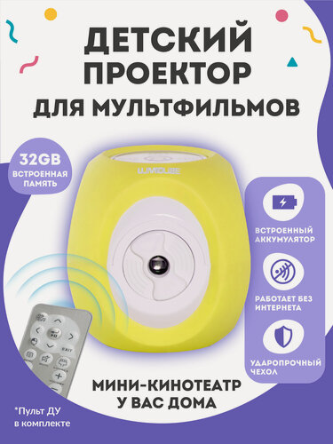 Изображение товара Детский портативный мини-проектор / Мини-кинотеатр с динамиком для мультиков LUMICUBE, желтый
