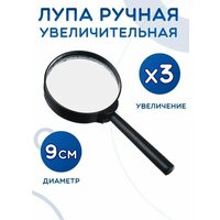 Лупа ручная для чтения в пластиковом корпусе / Увеличительное стекло, диаметр 9 см, AM-177