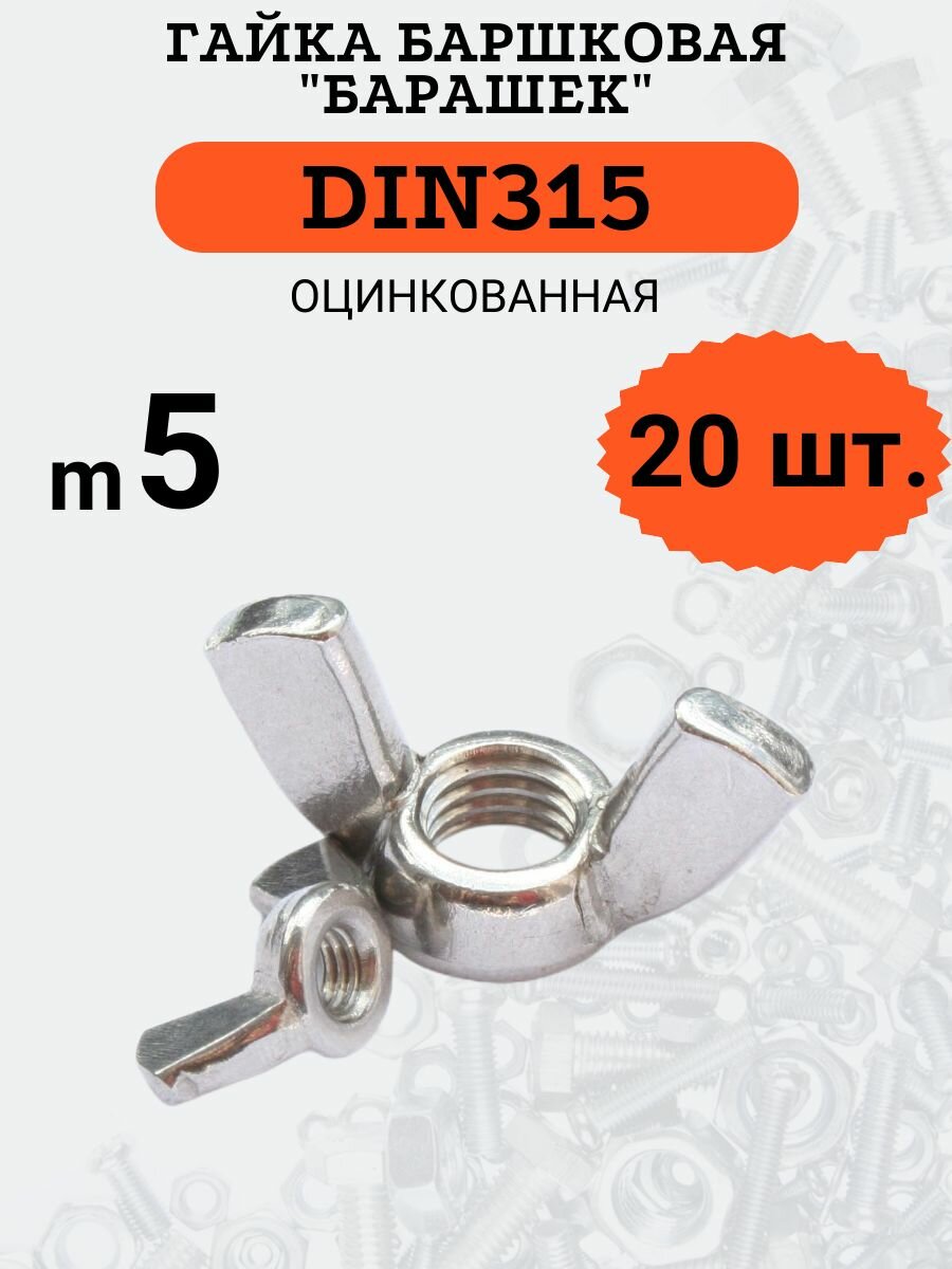 Гайка барашковая DIN315 M5 стальная (оцинкованная) в комплекте 20 шт.