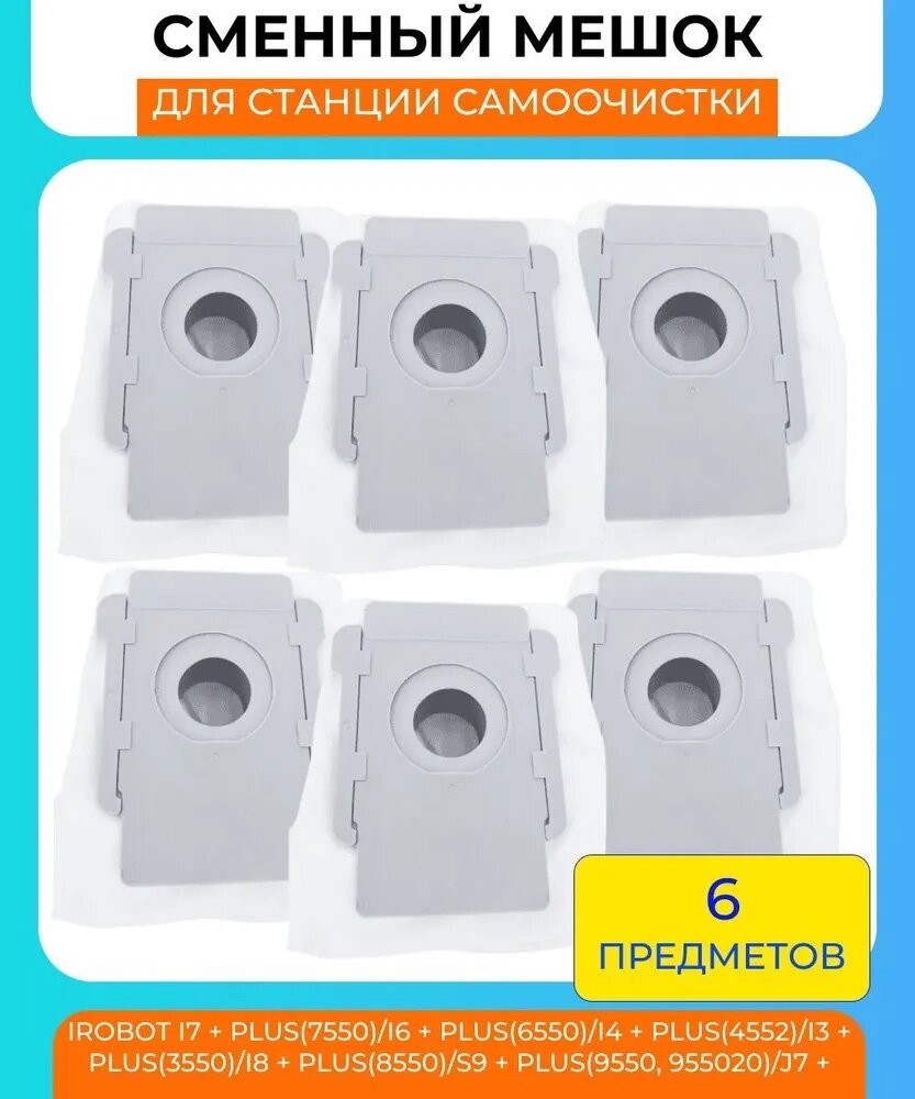 Сменные мешки для станции самоочистки для робот-пылесос Xiaomi , Irobot i7 plus(7550) i6 plus(6550) - 6 штук