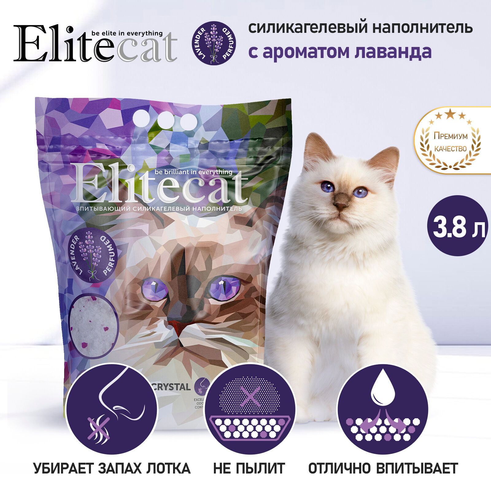 Наполнитель для кошачьего туалета впитывающий силикагель ELITECAT "Crystal Lavender", 3.8л