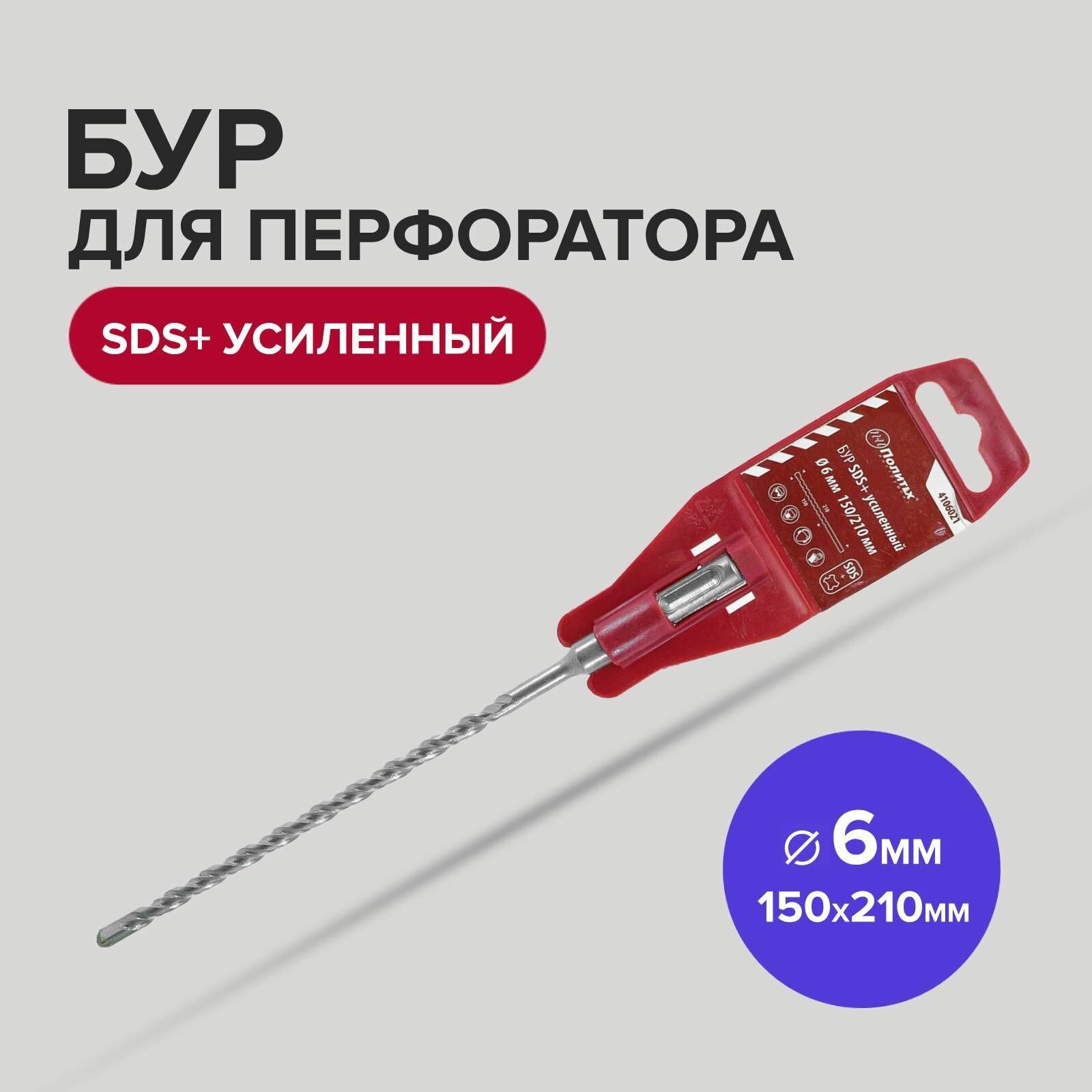 Бур SDS+ 6 х 150/210 мм усиленный Политех Инструмент