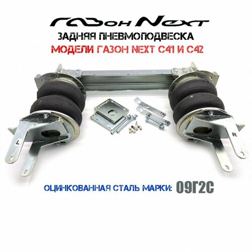 Комплект пневмоподвески Газон Next C41 и С42 задняя ось