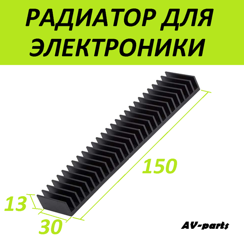 Радиатор для микросхем 150*30*13мм