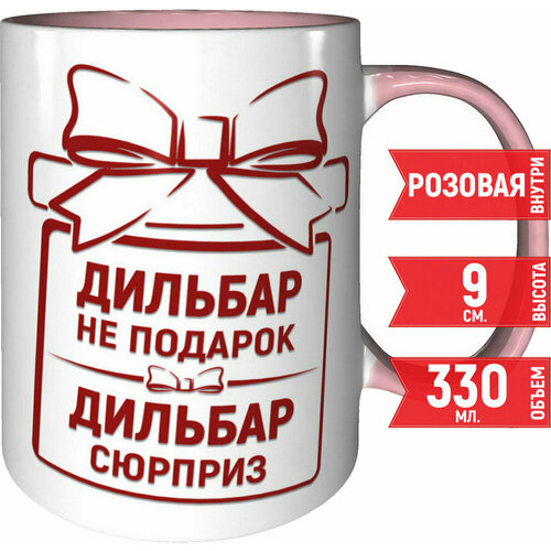 Кружка Дильбар не подарок Дильбар сюрприз - с розовой ручкой и розовая внутри