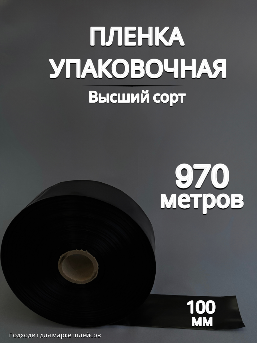 Упаковочная пленка черная / Рукав ПВД: ширина 10 см, длина 970 м