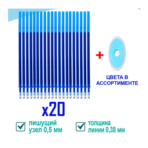 стержни для ручек пиши стирай 20 штук стержни пиши стирай стираемые чернила толщина линии 0 5мм Сменные стержни для ручек Пиши-стирай. Комплект синих стержней 20 шт.