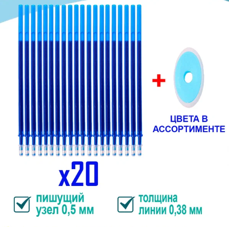Сменные стержни для ручек "Пиши-стирай". Комплект синих стержней 20 шт.