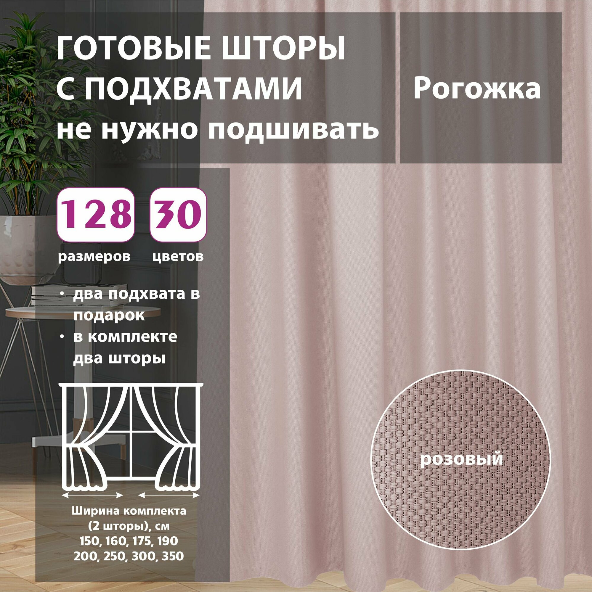 Комплект штор рогожка Pink 175х285 см (2 шт)