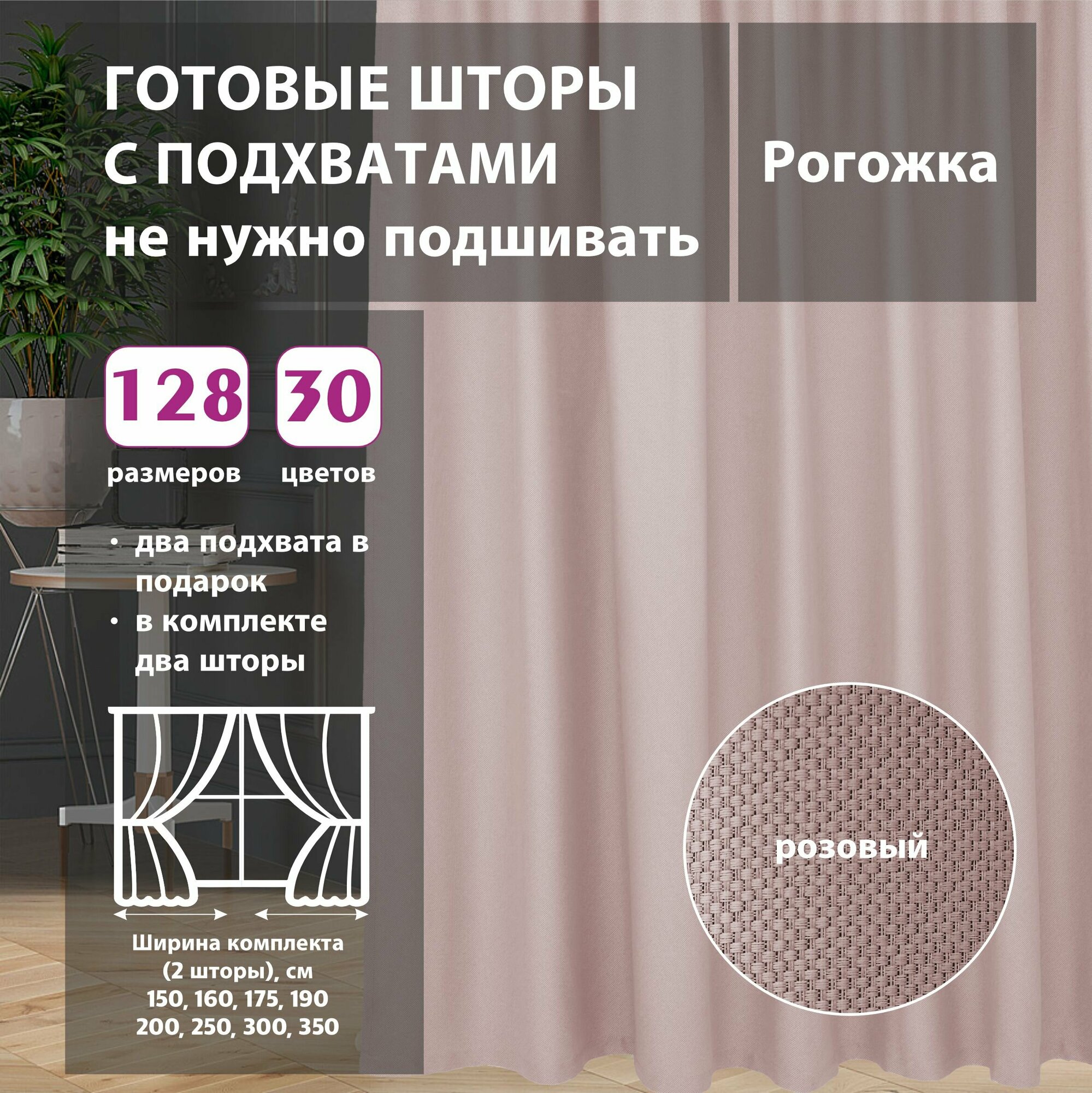 Комплект штор рогожка Pink 75х345 см (2 шт)