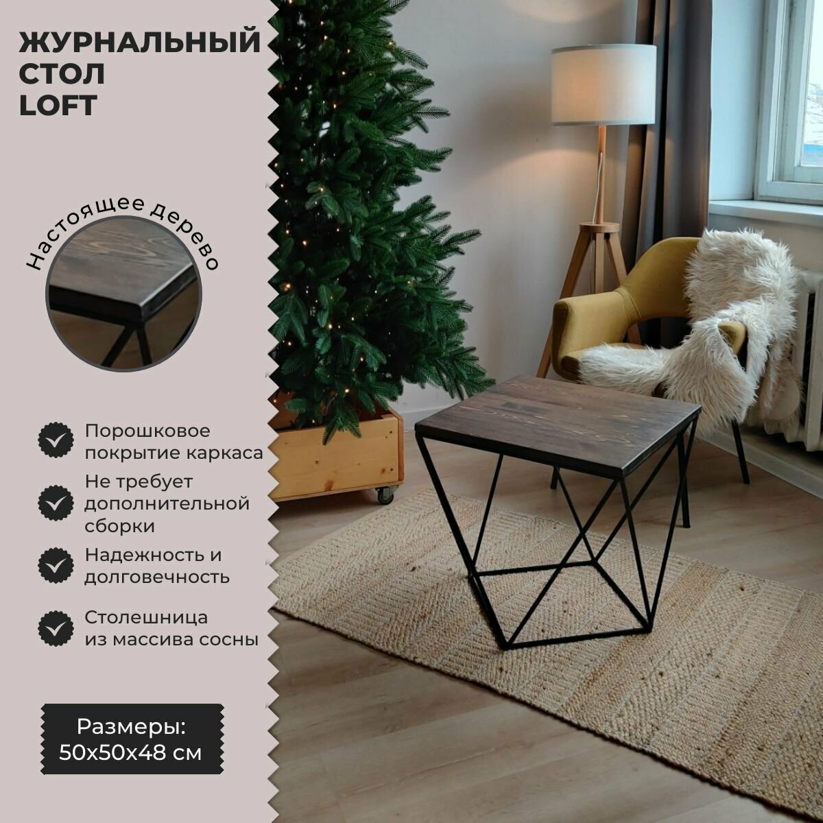 фото Стол журнальный "Wood" в стиле LOFT со столешницей из массива сосны и металлическим подстольем / 50х50х48 см
