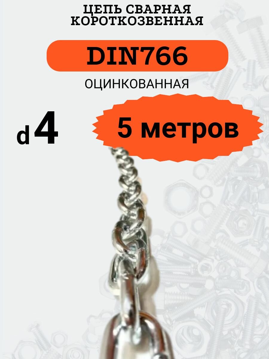 Цепь стальная 4мм DIN766 Короткое звено 10 метров