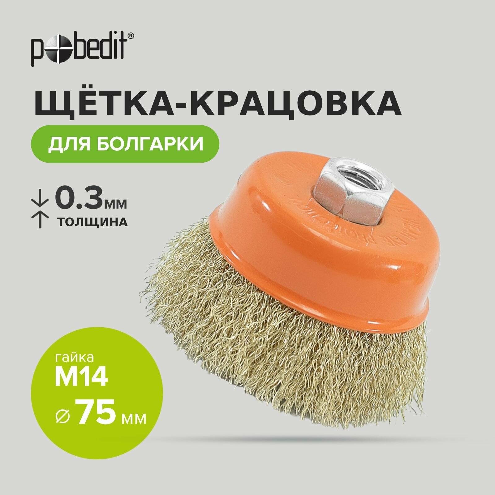 фото Щетка-крацовка чашка 75мм/М14 латунированная Pobedit