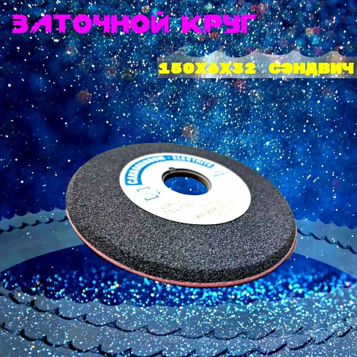 Абразивный заточной круг 150х6/2х32 CARBORUNDUM ELECTRITE (сэндвич) двухслойный для заточки ленточных пил — фото 6