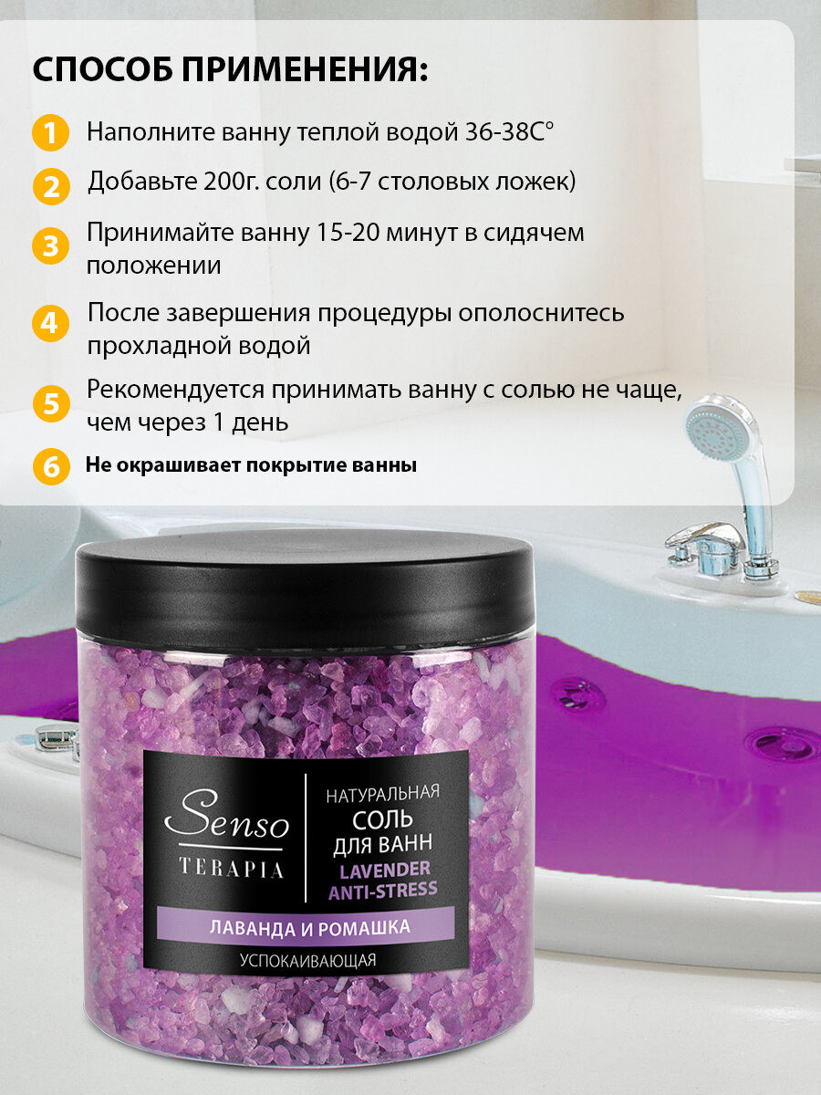 SENSO TERAPIA Соль для ванн успокаивающая Lavender Anti-stress 560 г