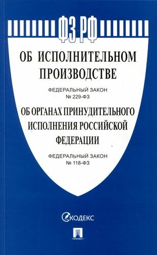 Об исполнительном производстве №229-ФЗ. Об органах принудительного исполнения РФ №118-ФЗ