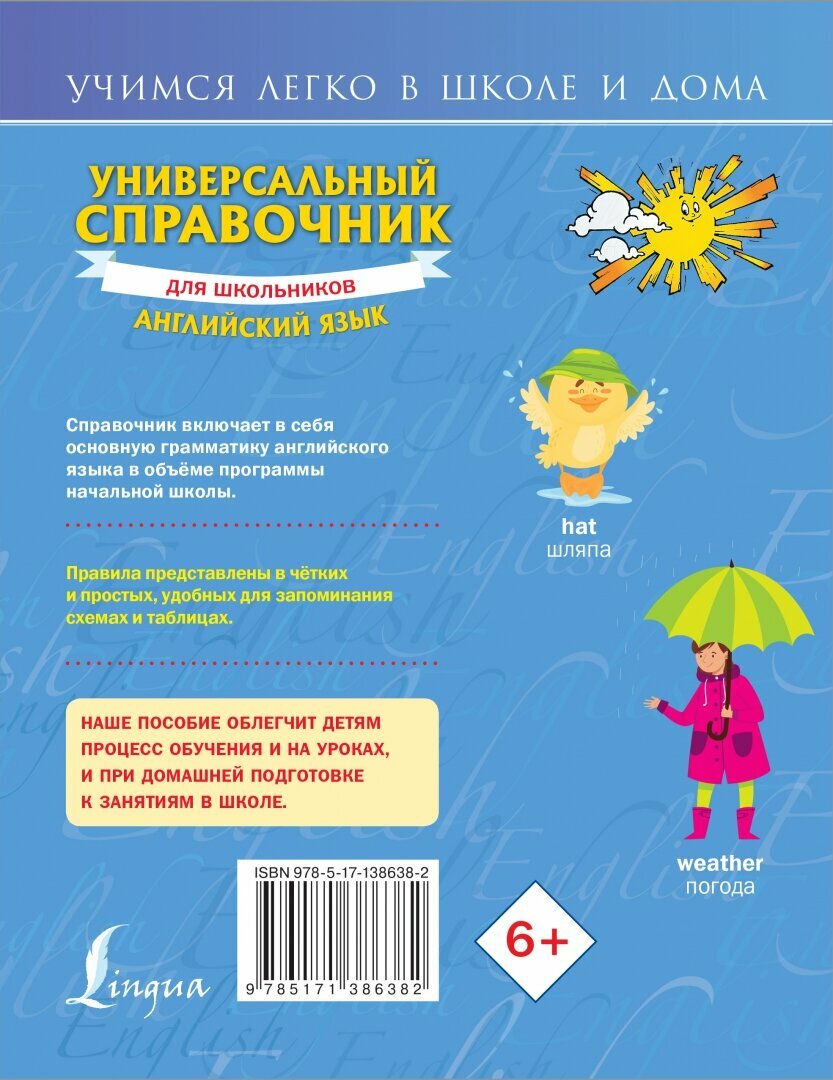 Универсальный справочник для школьников: Английский язык - фото №6