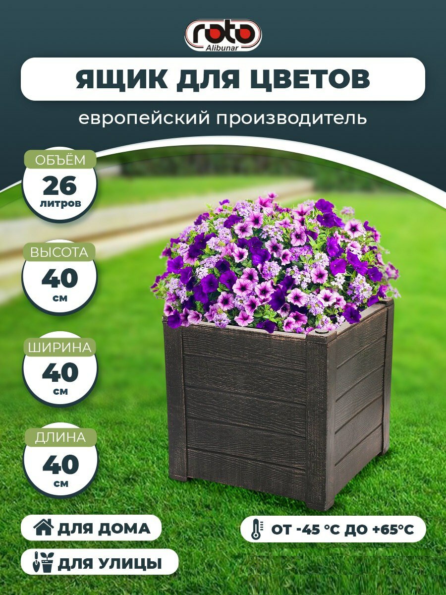 Ящик для цветов Teak S Кашпо Roto Alibunar Горшок для цветов квадратный коричневый 40 см х 40см х 40см, 26 л