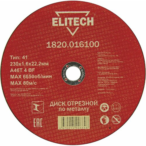 Диск отрезной ELITECH 1820.016100 230мм 10шт