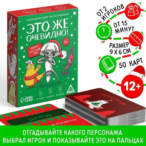 ЛАС играс Новогодняя игра на ассоциации «Это же очевидно!», 90 карт, 12+ лас играс творческая игра угадай кто это нарисовал на ассоциации 12