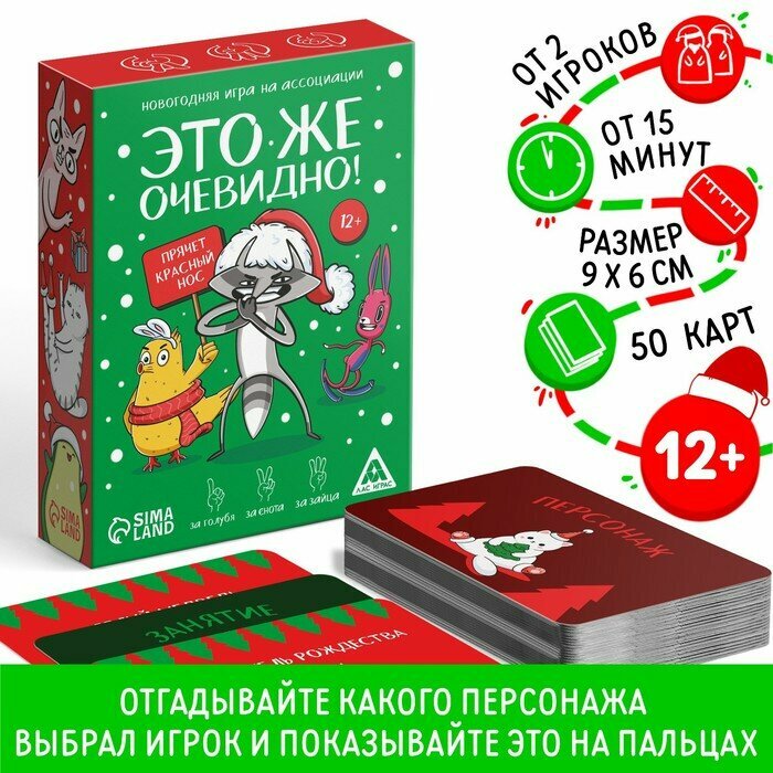 Новогодняя настольная игра «Новый год: Это же очевидно!», 90 карт, 12+